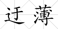 迂薄