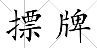 摽牌