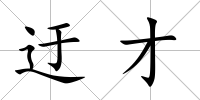 迂才