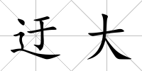 迂大