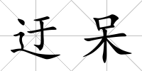 迂呆