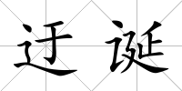 迂誕