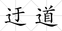 迂道