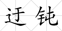迂鈍