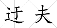 迂夫