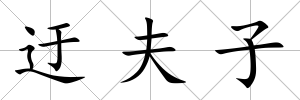 迂夫子