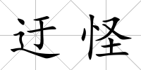 迂怪