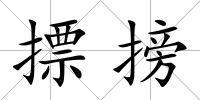 摽搒