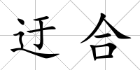 迂合