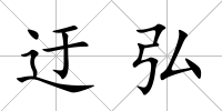 迂弘