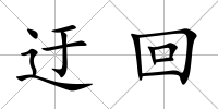 迂回