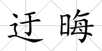 迂晦