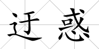 迂惑