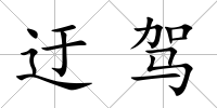 迂駕