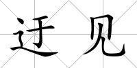 迂見