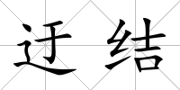 迂結