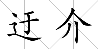 迂介