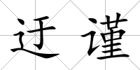 迂謹(jǐn)