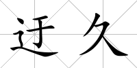 迂久