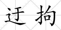 迂拘