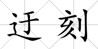 迂刻