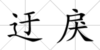 迂戾