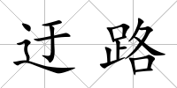 迂路