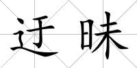 迂昧