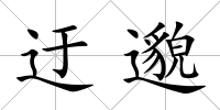迂邈