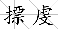 摽虔