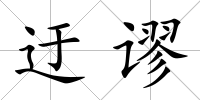 迂謬