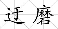迂磨