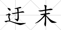 迂末