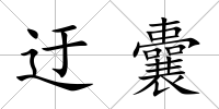 迂囊