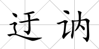 迂訥