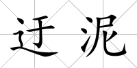 迂泥