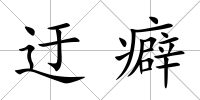 迂癖