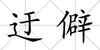 迂僻