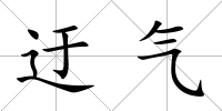 迂氣