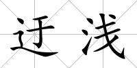 迂淺