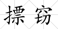 摽竊