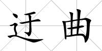 迂曲