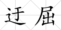 迂屈