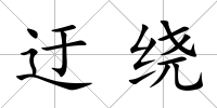 迂繞