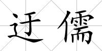 迂儒
