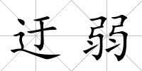 迂弱