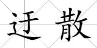 迂散