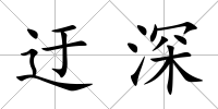 迂深