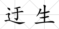 迂生