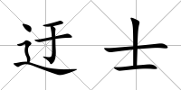迂士